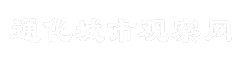 通化城市观察网